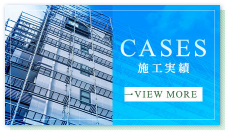 施工実績