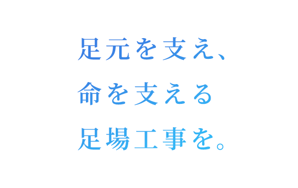 足元を支え、命を支える足場工事を。
